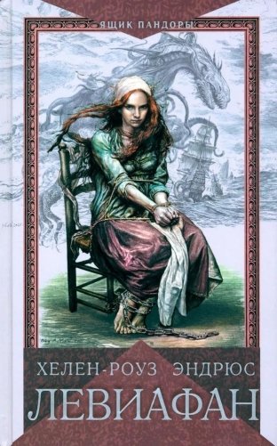 Левиафан фото книги