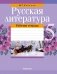 Русская литература. 5 класс. Рабочая тетрадь фото книги маленькое 2
