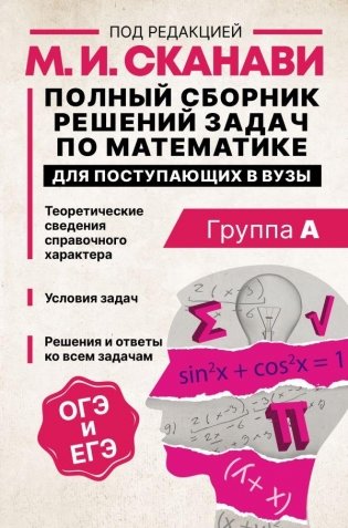 Полный сборник решений задач по математике для поступающих в вузы. Группа А фото книги