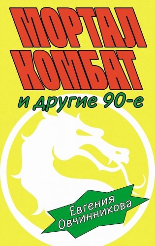 Мортал комбат и другие 90-е фото книги