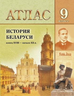 Атлас. История Беларуси конец XVIII - начало XX в. 9 класс, для 8-х и 11-х  классов фото книги