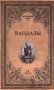 Вандалы фото книги маленькое 2