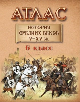 Атлас. История Cредних веков V-XV вв. 6 класс фото книги