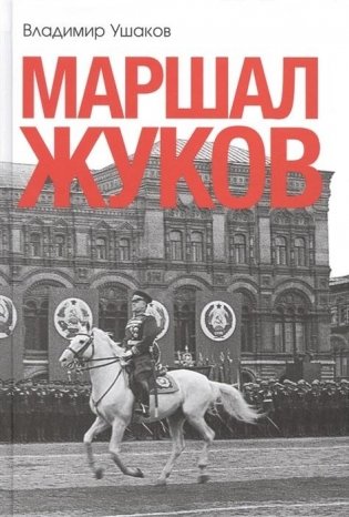 Маршал Жуков фото книги