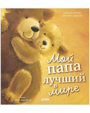 Книжки-картинки. Мой папа лучший в мире фото книги
