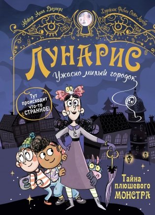 Лунарис. Ужасно милый городок. Тайна плюшевого монстра фото книги