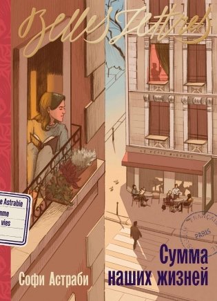 Сумма наших жизней (специальное издание) фото книги