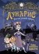 Лунарис. Ужасно милый городок. Тайна плюшевого монстра фото книги маленькое 2