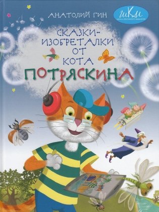 Сказки-изобреталки от кота Потряскина фото книги