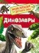 Динозавры. Энциклопедия для детского сада фото книги маленькое 2