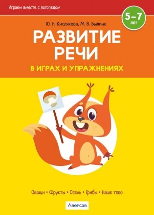 Играем вместе с логопедом. Развитие речи в играх и упражнениях. В восьми частях. Часть 1. ГРИФ фото книги