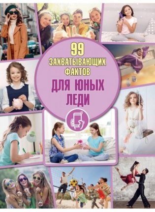 Для юных леди. Серия "99 захватывающих фактов" фото книги