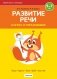 Играем вместе с логопедом. Развитие речи в играх и упражнениях. В восьми частях. Часть 1. ГРИФ фото книги маленькое 2