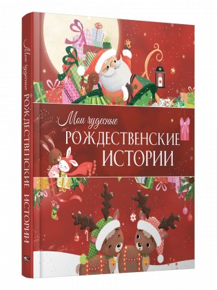 Мои чудесные рождественские истории фото книги