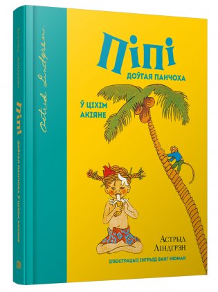 Пiпi Доўгая Панчоха ў Цiхiм акiяне фото книги
