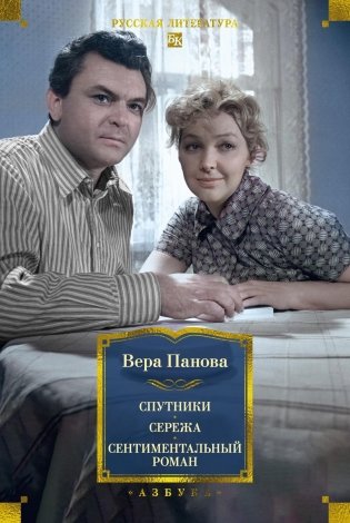 Спутники. Сережа. Сентиментальный роман фото книги