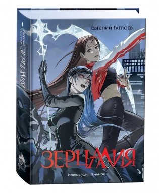 Зерцалия. 1. Иллюзион. Трианон фото книги