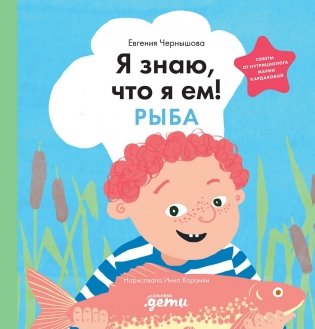 Я знаю, что я ем. Рыба фото книги