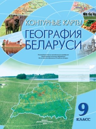 Контурные карты. География Беларуси. 9 класс фото книги