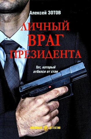 Личный враг президента фото книги