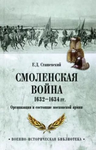 Смоленская война 1632-1634 гг. Организация и состояние московской армии фото книги