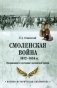 Смоленская война 1632-1634 гг. Организация и состояние московской армии фото книги маленькое 2