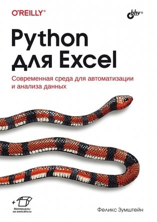 Python для Excel фото книги
