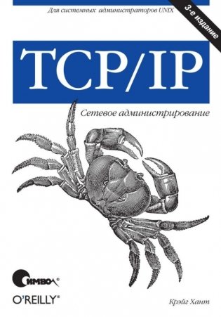 TCP/IP. Сетевое администрирование фото книги