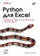 Python для Excel фото книги маленькое 2