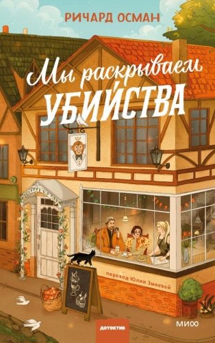 Мы раскрываем убийства фото книги