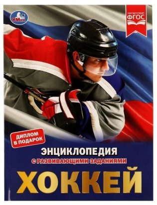 Хоккей. Энциклопедия с развивающими заданиями фото книги
