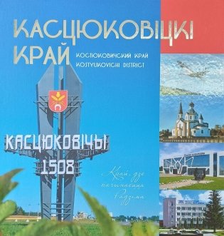 Касцюковiцкi край. Костюковичский край. Kostyukovichi district фото книги