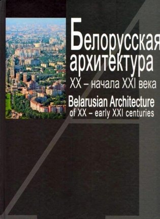 Белорусская архитектура ХХ - начала ХХІ века фото книги