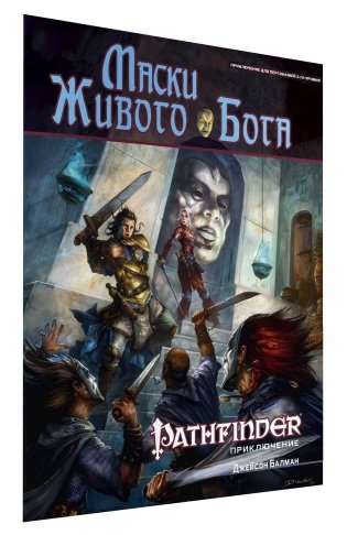 Pathfinder. Настольная ролевая игра. Маски Живого Бога фото книги