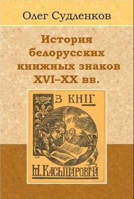 История белорусских книжных знаков, XVI-XX вв. фото книги