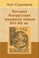История белорусских книжных знаков, XVI-XX вв. фото книги маленькое 2