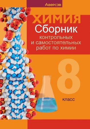 Сборник контрольных и самостоятельных работ по химии. 8 класс фото книги