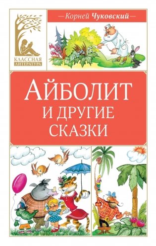 Айболит и другие сказки фото книги