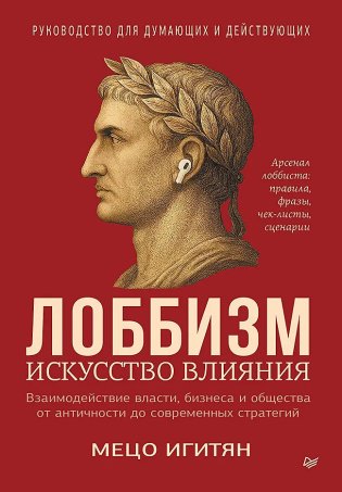 Лоббизм. Искусство влияния фото книги