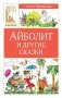 Айболит и другие сказки фото книги маленькое 2