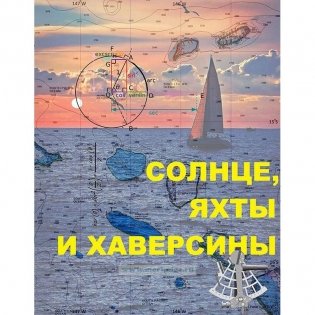 Солнце, яхты и хаверсины фото книги