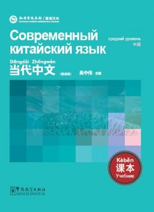 Contemporary Chinese. Intermediate. Student's book фото книги