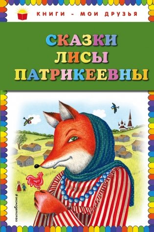 Сказки Лисы Патрикеевны фото книги