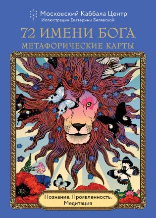 72 Имени Бога. Метафорические карты. Познание. Проявленность. Медитация фото книги