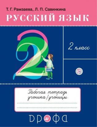 Русский язык. 2 класс. Рабочая тетрадь фото книги