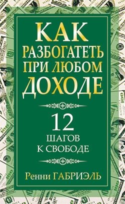 Как разбогатеть при любом доходе фото книги