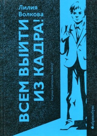 Всем выйти из кадра! фото книги