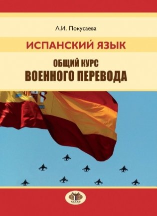 Испанский язык. Общий курс военного перевода фото книги