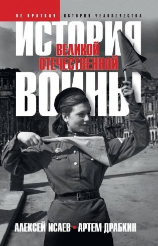 История Великой Отечественной войны 1941–1945 гг. в одном томе фото книги