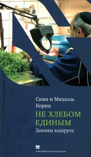 Не хлебом единым. Законы кашрута фото книги